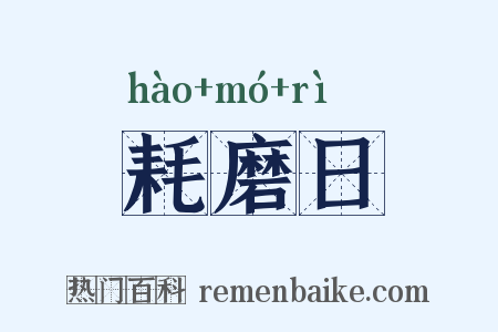 耗磨日是什么意思的图片